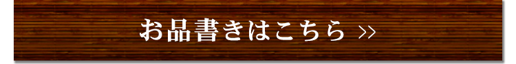 お品書きはこちら