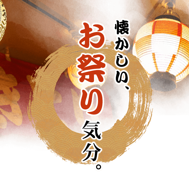 懐かしい、お祭り気分。