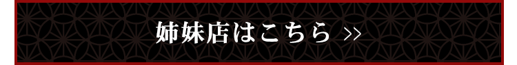 姉妹店はこちら